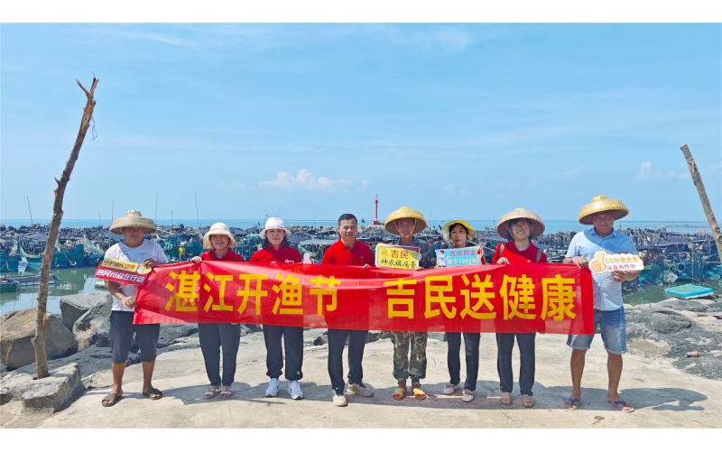 湛江開(kāi)漁節(jié)，吉民送健康！